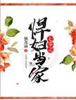 七零悍妇当家全集