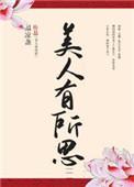 美人有所思 作者温凉盏