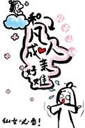 和凡人一样好看的