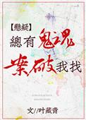 总有鬼魂找我破案短视频