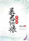 穿越成暴君他娘的