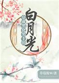 穿成黑化男主的白月光免费