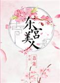 东宫美人(义楚)