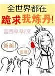 全世界都在跪求我炼丹2k