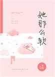 她那么软2k
