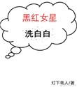 黑红女主
