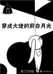 穿成大佬的前白月光免费阅读全文