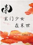 玄门少女是大佬