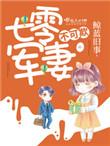七零军妻不可欺全文免费