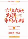 六位妖王为我争风吃醋