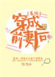 穿书成前妻