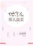 他那么温柔