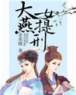 大燕女提刑全文免费阅读正版
