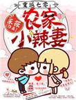 重生70农家小辣妻