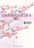 灵厨的现代生活全文阅读