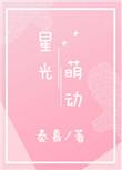 星光熠熠萌娘百科