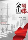 金山蝴蝶书包网