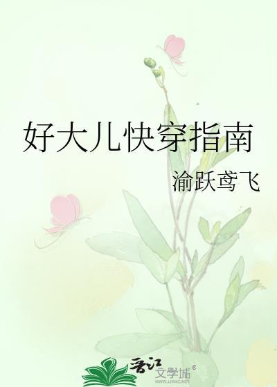 嗯好大哦快穿