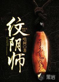 纹阴师女主是谁?