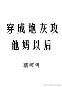 穿成炮灰攻他妈以后推文