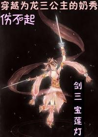 穿越到宝莲灯前传的