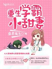 重生学霸小甜妻完整版免费阅读全文