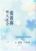明天还会爱着你项易霖