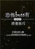 恐怖游戏boss