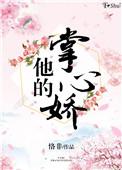 他掌心娇宠短剧无删减版