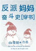反派妈妈奋斗史