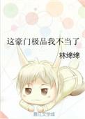 这豪门极品我不当了讲的什么结局