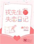 戎先生的失恋日记未删减