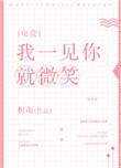 我一见你就微笑无防盗