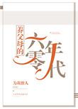 养父母的六零年代全文阅读