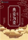 典妾为妻内容介绍