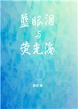 梦见蓝眼泪荧光海