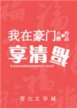 我在豪门当夫人全文免费阅读潇湘