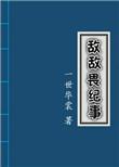 敌敌畏纪事百度TXT