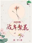 彼岸繁花格格党