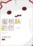 蜜桃味的你全文阅读