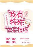 做菜的技能