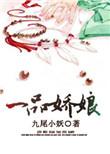 一品娇仙有第二部