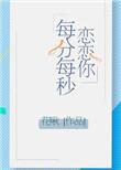 恋恋你每分每秒番外