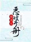 穿书之恶嫂手册晋江