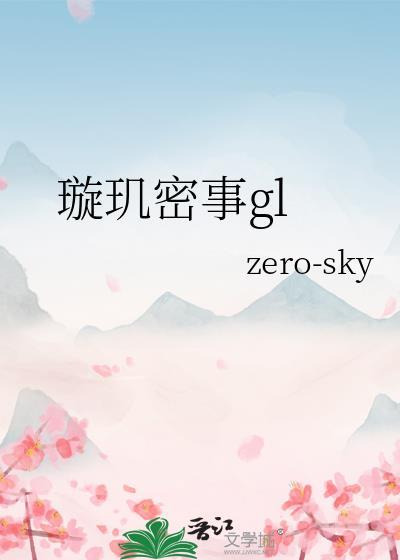璇玑密事GL全文免费阅读