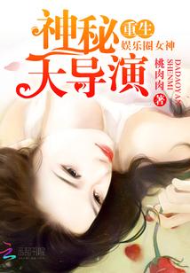 重生娱乐圈女神神秘大导演全文免费阅读