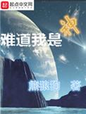 难道我是神全本TXT笔趣阁
