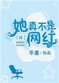 他真不是网红