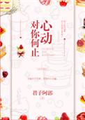 对你何止心动在线阅读
