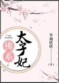 佛系太子妃干饭剧集介绍